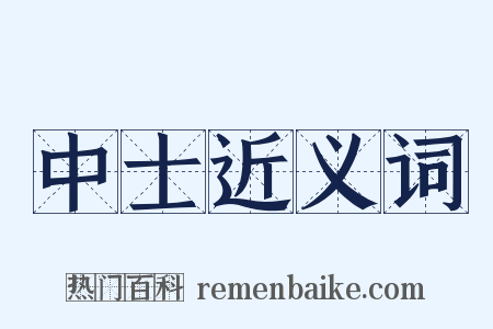 中士近义词是什么意思的图片